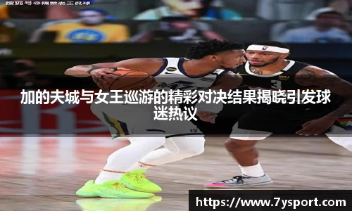 加的夫城与女王巡游的精彩对决结果揭晓引发球迷热议