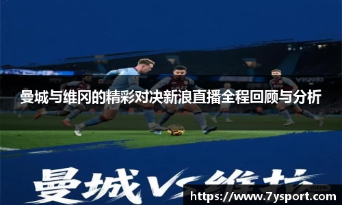 曼城与维冈的精彩对决新浪直播全程回顾与分析