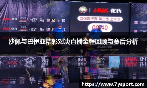 沙佩与巴伊亚精彩对决直播全程回顾与赛后分析