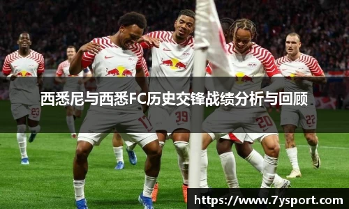 西悉尼与西悉FC历史交锋战绩分析与回顾