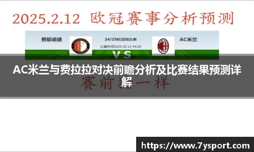 AC米兰与费拉拉对决前瞻分析及比赛结果预测详解